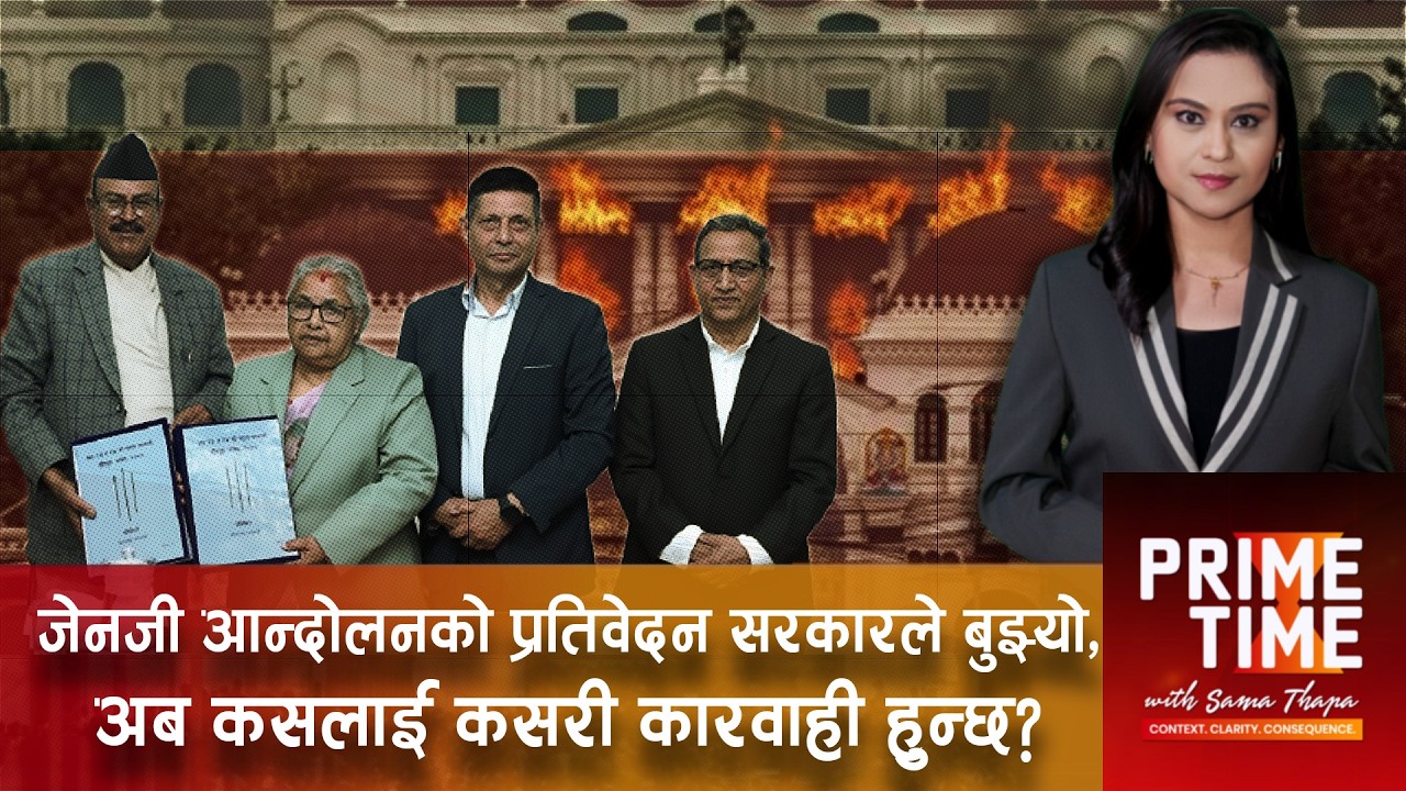 जेनजी आन्दोलनको प्रतिवेदन सरकारले बुझ्यो, अब कसलाई कसरी कारवाही हुन्छ? | Prime Timewith Sama