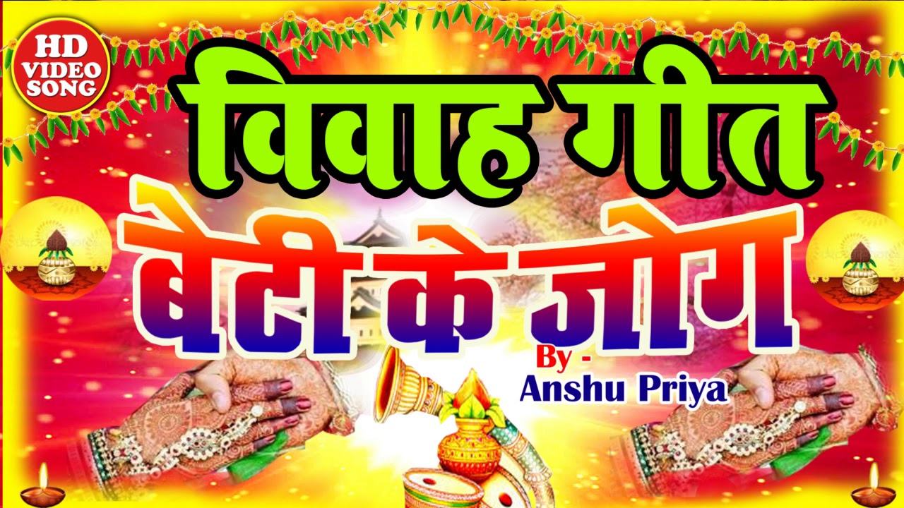 आँख भर जाने वाला बेटी के जोग || Paramparik Vivah Geet || Anshu Priya Vivah Geet New
