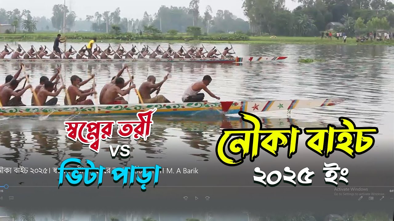 নৌকা বাইচ ২০২৫। স্বপ্নের তরী VS শেরে বাংলা ভিটা পাড়া। M  A Barik