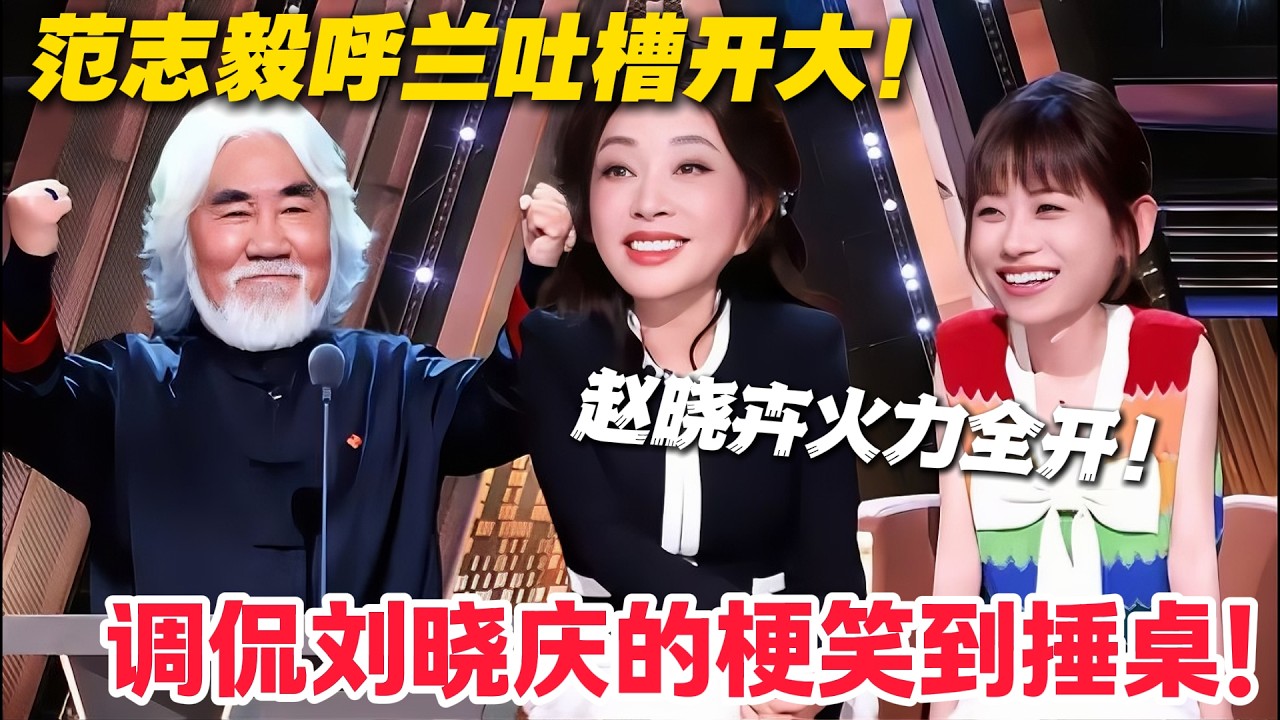 范志毅呼兰吐槽开大！调侃刘晓庆的梗笑到捶桌！#主咖和Ta的朋友们 #脱口秀 #搞笑
