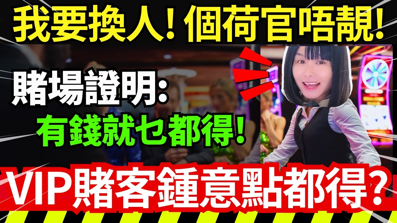 賭場真奇趣 | 唔靚就要換人？淨係要靚女荷官嘅賭客！有錢點解唔包枱？鍾意俾人圍觀？賭場特別照顧大客？賭場證明有錢就係上帝？高額投注客 CC中文字幕 #21點 #賭場 #百家樂 #老虎機 #輪盤 #熱門