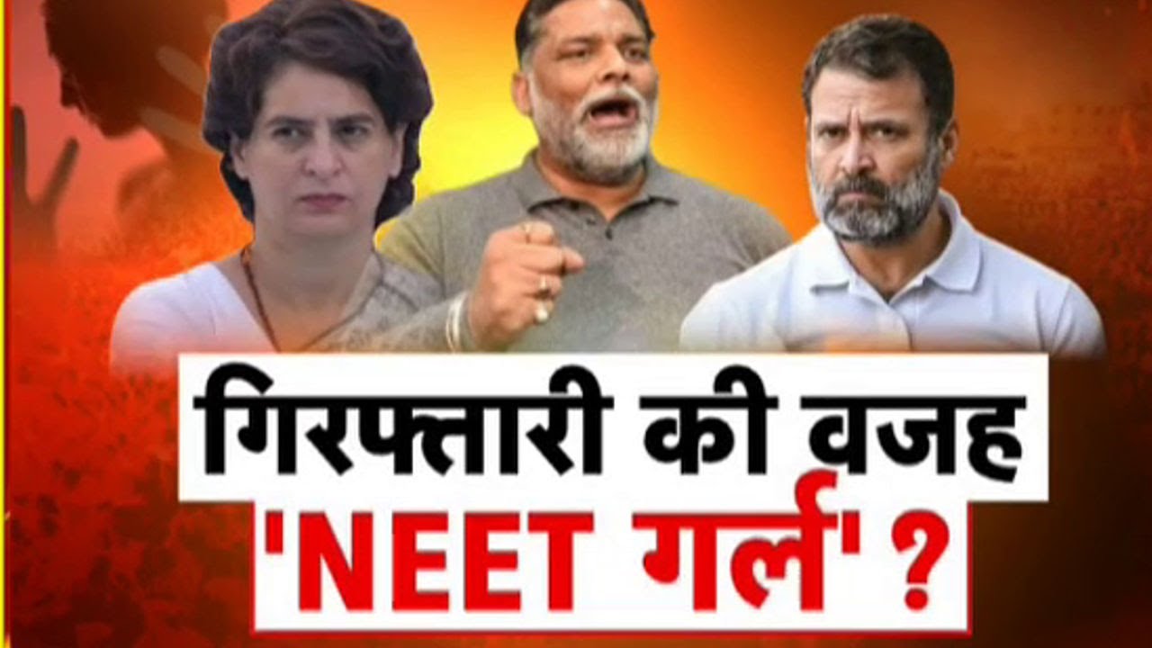 Pappu Yadav Arrested Update: राहुल गांधी और प्रियंका वाड्रा ने खोला मोर्चा