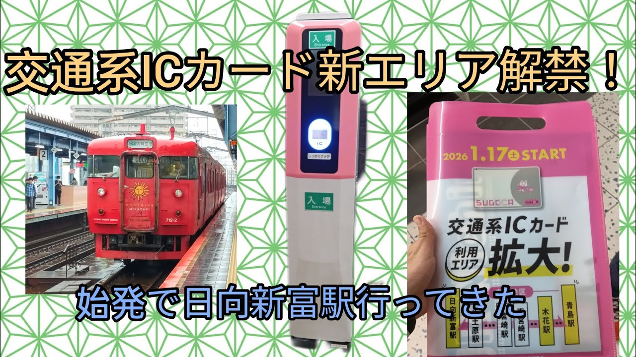 【交通系ICカード新エリア解禁！】始発で新エリアに行ってきた！