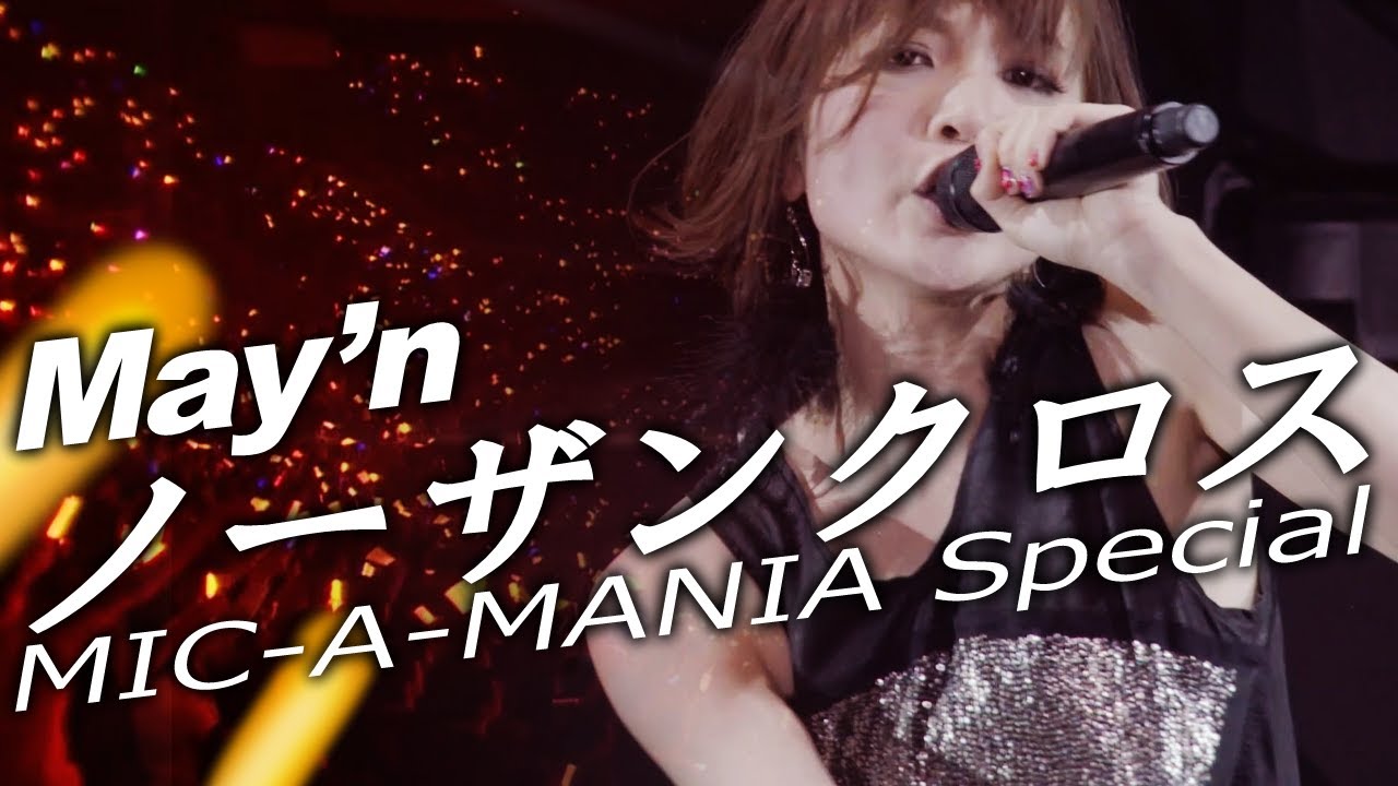 Live 『ノーザンクロス  -MIC-A-MANIA Special ver.-』May'n  at 日本武道館 2013.03.02 [字]