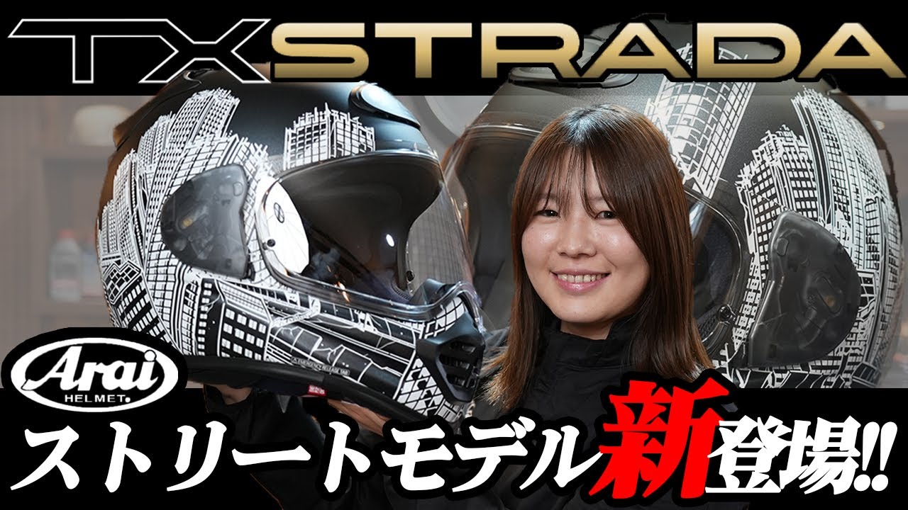 【Arai新作】TXストラーダ徹底解説！進化した「究極のストリートモデル」#Arai #TXSTRADA #webike