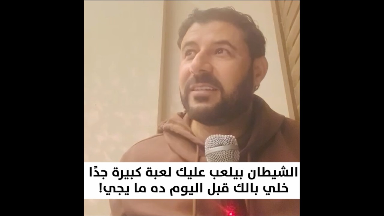 الشيطان بيلعب عليك لعبة كبيرة جدًا.. خلي بالك قبل اليوم ده ما يجي!