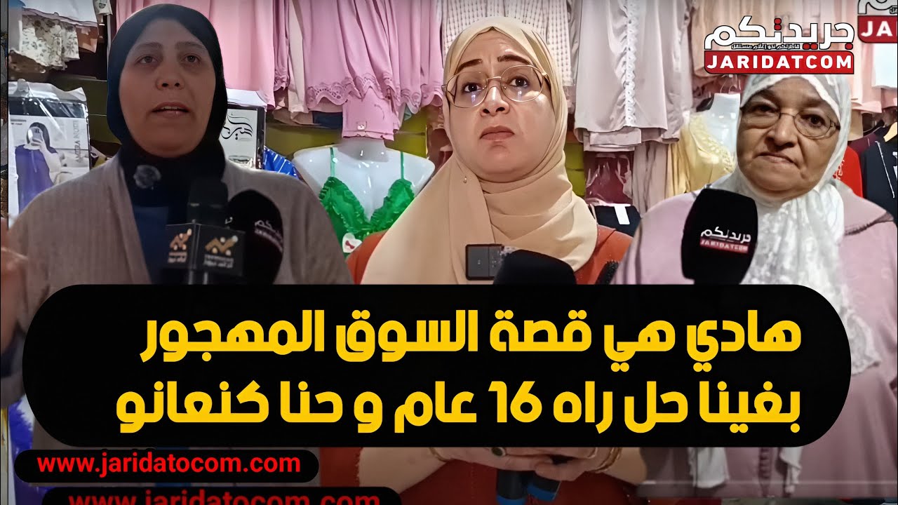 معاناة تجار قيسارية سكني بالازهر بالدارالبيضاء من فراغ المحلات التجارية من المستفذين