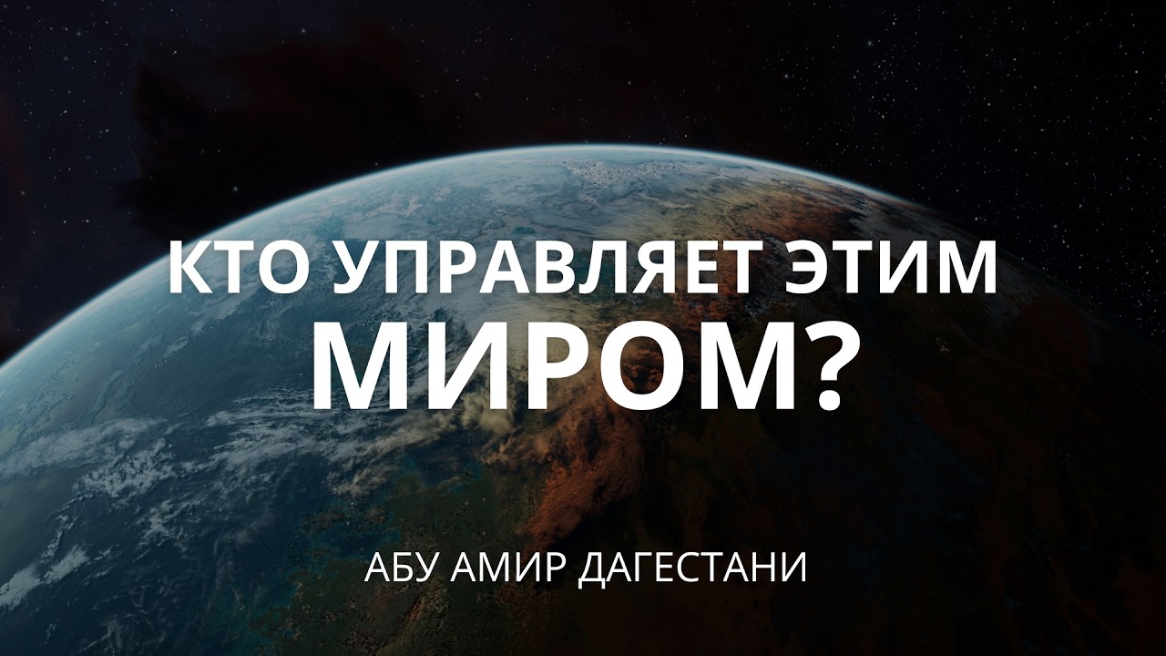 🌏 Кто управляет этим миром? | Абу Амир Дагестани