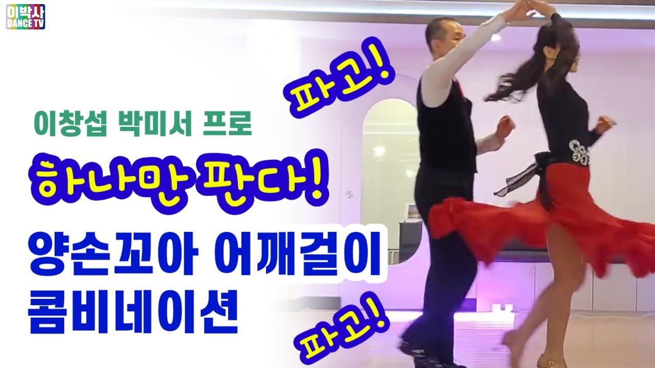 [지르박]양손꼬아 어깨걸이 💥하나만 판다💥이창섭 박미서 프로  #양재동 #강남사교