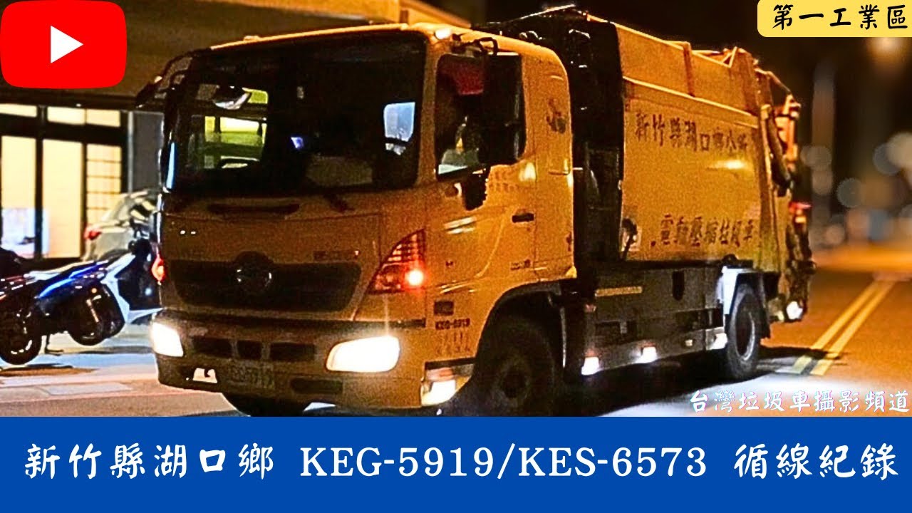 回收車新音檔！ 新竹縣湖口鄉垃圾車 KEG-5919/KES-6573 循線收運