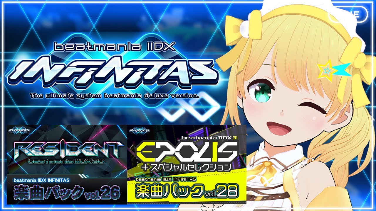 【beatmaniaIIDX INFINITAS】今日はINFINITASの日！買ったパックの曲をやろう！！