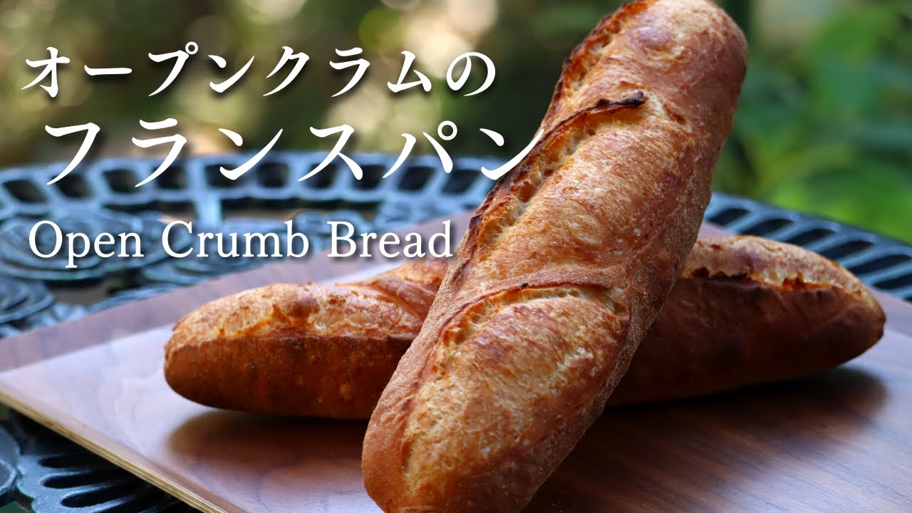 【イースト使用】オープンクラムのフランスパンを作る方法 / 手ごね仕込み