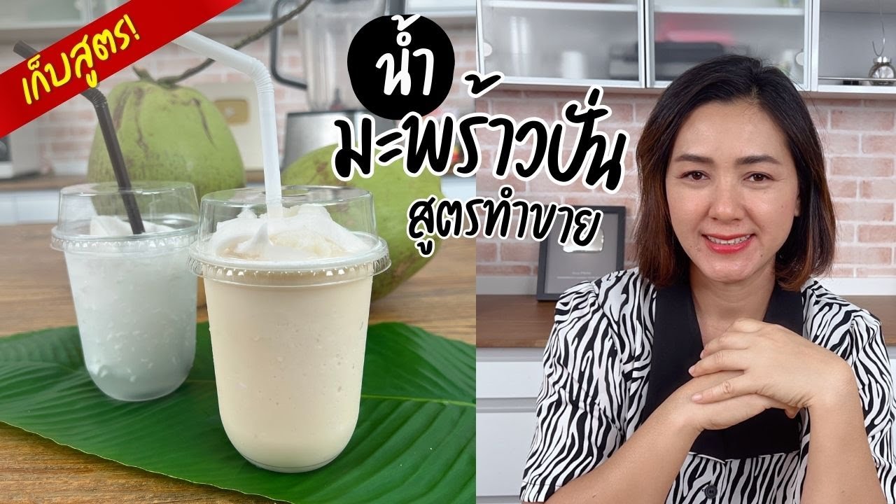 สูตรทำ มะพร้าวนมสดปั่น ทำขายได้ เพิ่มรายได้แน่ #ครัวพิศพิไล