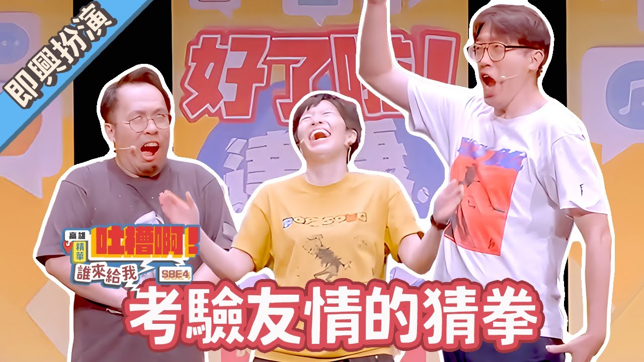 不可能這麼累的紙條都是阿達抽到欸？【#達康即興 #誰來給我吐槽啊】