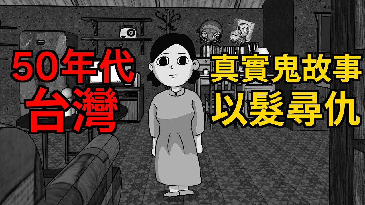 【鬼動畫】以頭髮尋找仇人 | 五零年代台灣真實鬼故事【青菜Cincaitoon】