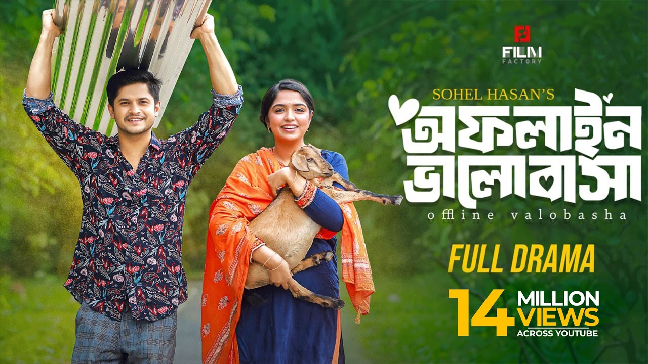 অফলাইন ভালোবাসা ( Full Natok ) Offline Valobasha। Niloy Alamgir। Heme। New Natok 2025। Film factory