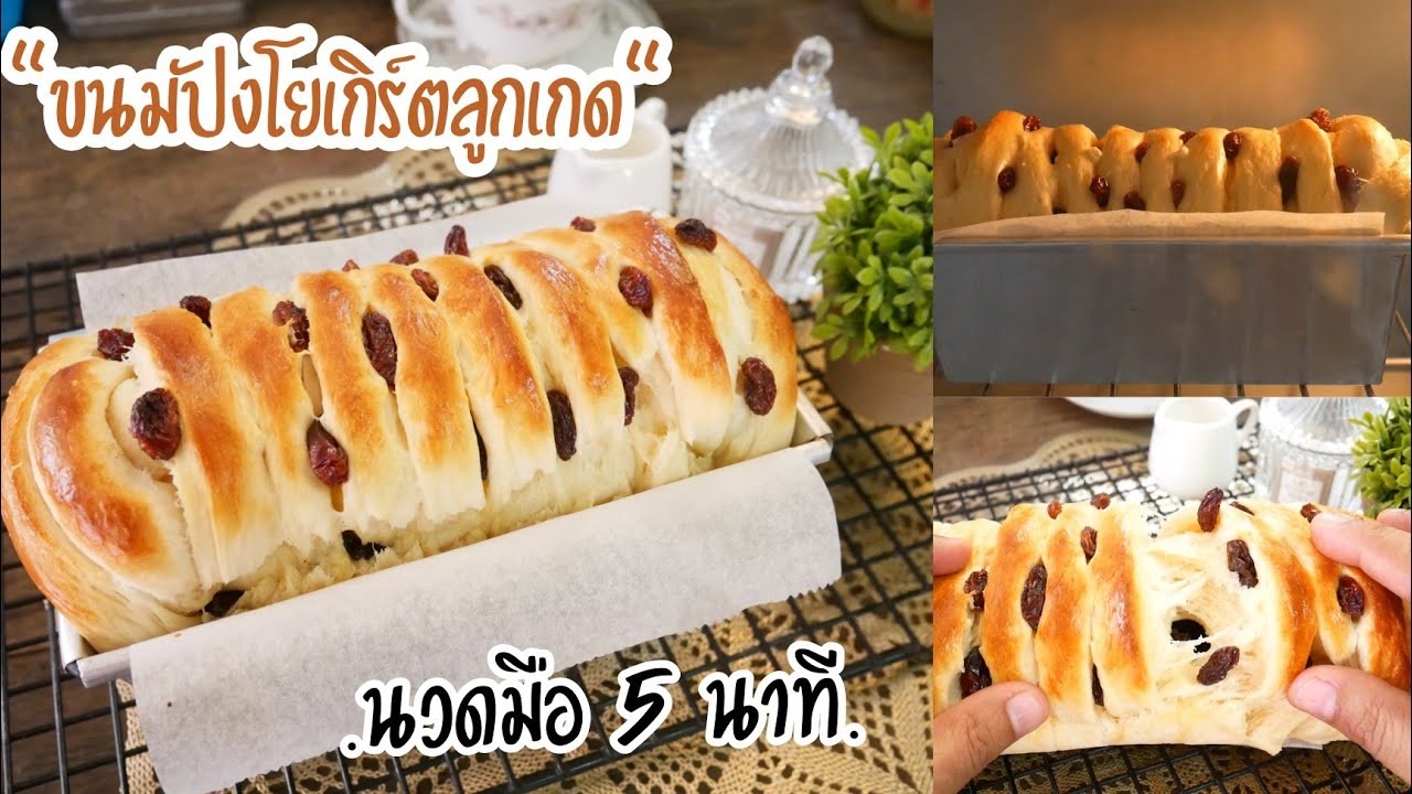 ขนมปังโยเกิร์ตลูกเกด นวดมือ 5 นาที ฟูนุ่มข้ามวัน Yogurt & Raisin Bread|No Knead Bread|Bread Recipe