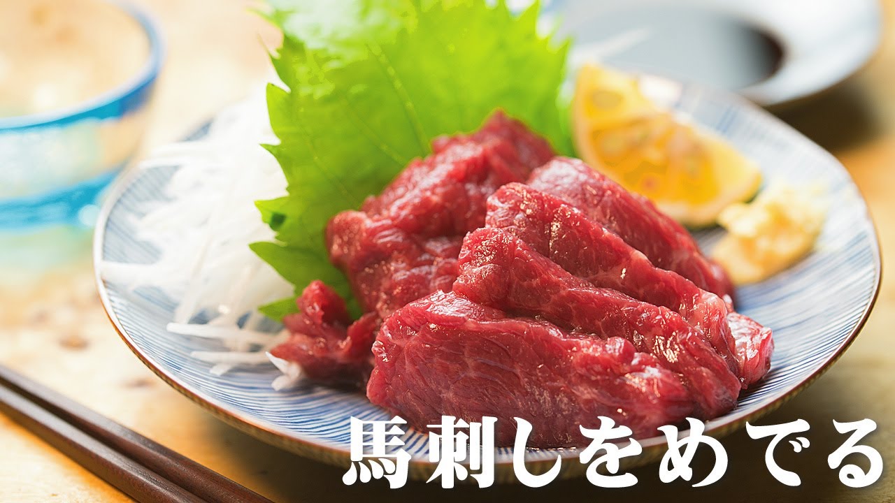 【食べ方】馬刺し【切り方】