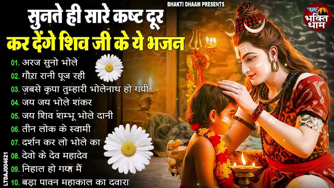 भोले बाबा के भजन Bhole Baba Ke Bhajan | Nonstop Shiv Bhajan 2026#harharmahadev #shivbhakti