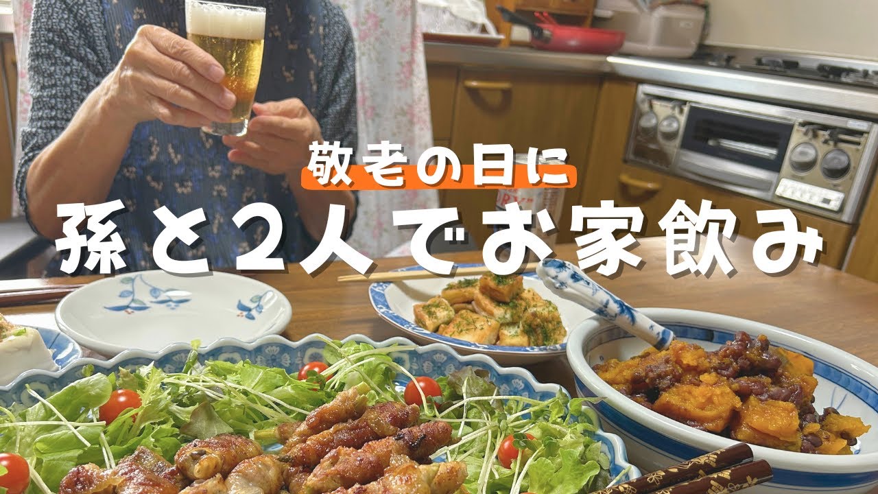 【80代元気ばあちゃん】敬老の日に孫と2人でお家飲み！/ビールと日本酒で乾杯/おつまみ３品/グラスのプレゼント