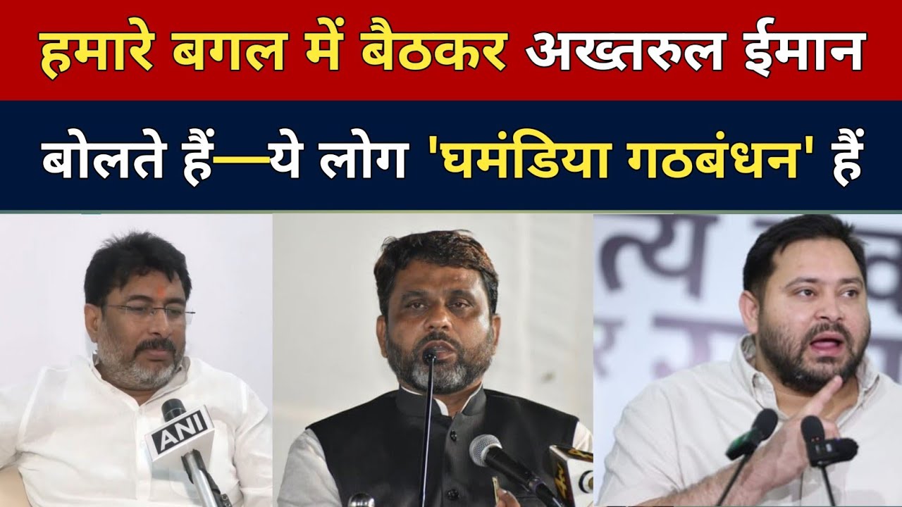 हमारे बगल में बैठकर AIMIM नेता अख्तरुल ईमान बोलते हैं, ये 'घमंडिया गठबंधन' हैं: Raju Tiwari | NDA