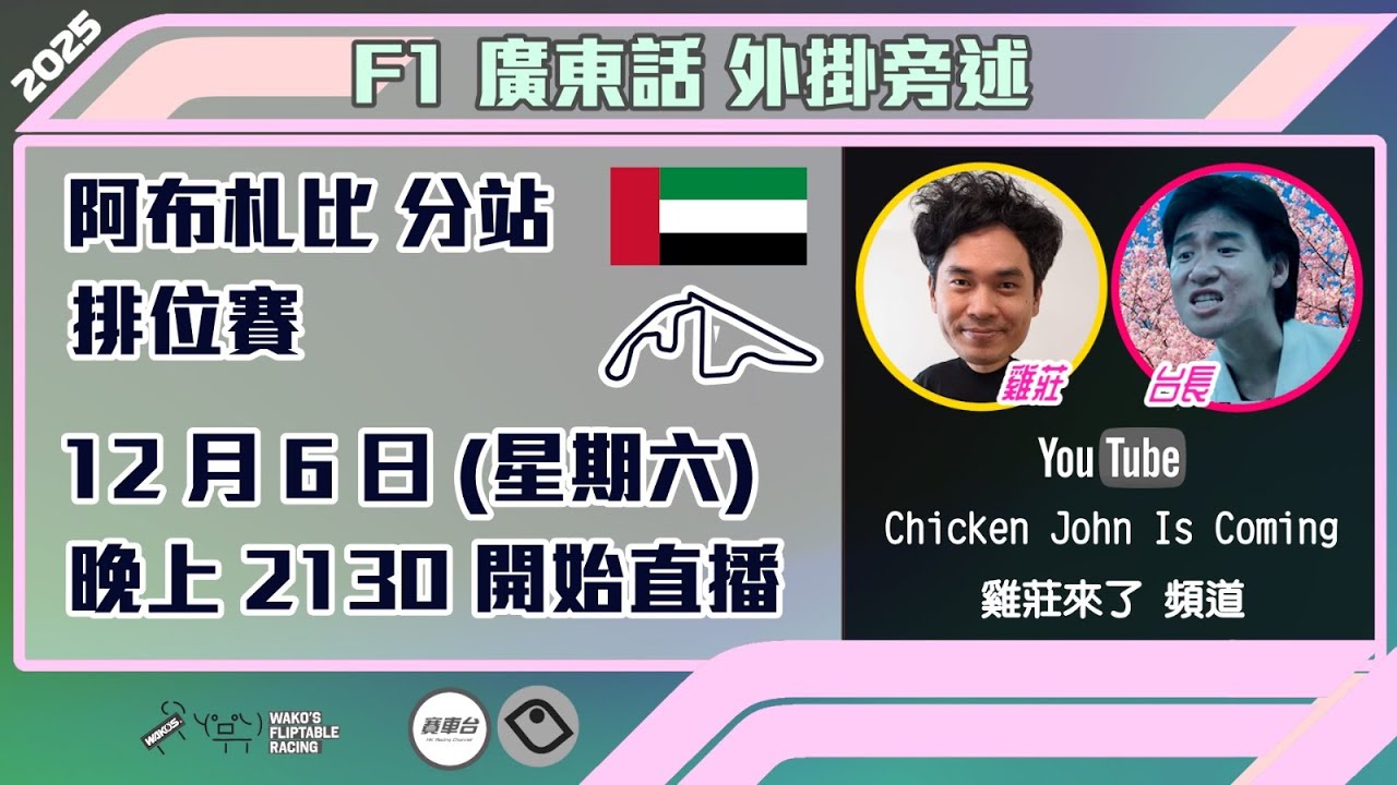 F1 排位賽 |  阿布扎比站 2025｜雞莊同台長廣東話 Live 外掛爆seed旁述 ｜Abu Dhabi GP  | 雞莊來了｜賽車台 | F1直播 | Formula 1