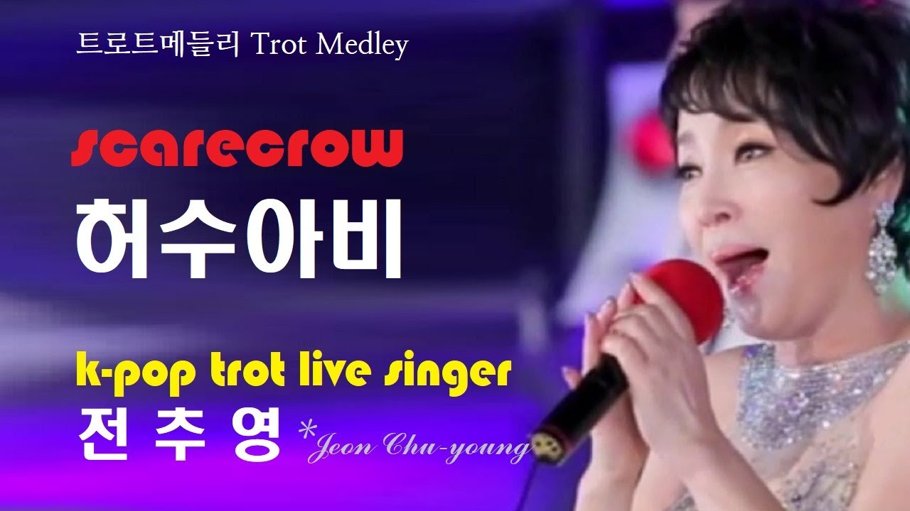 전추영/허수아비