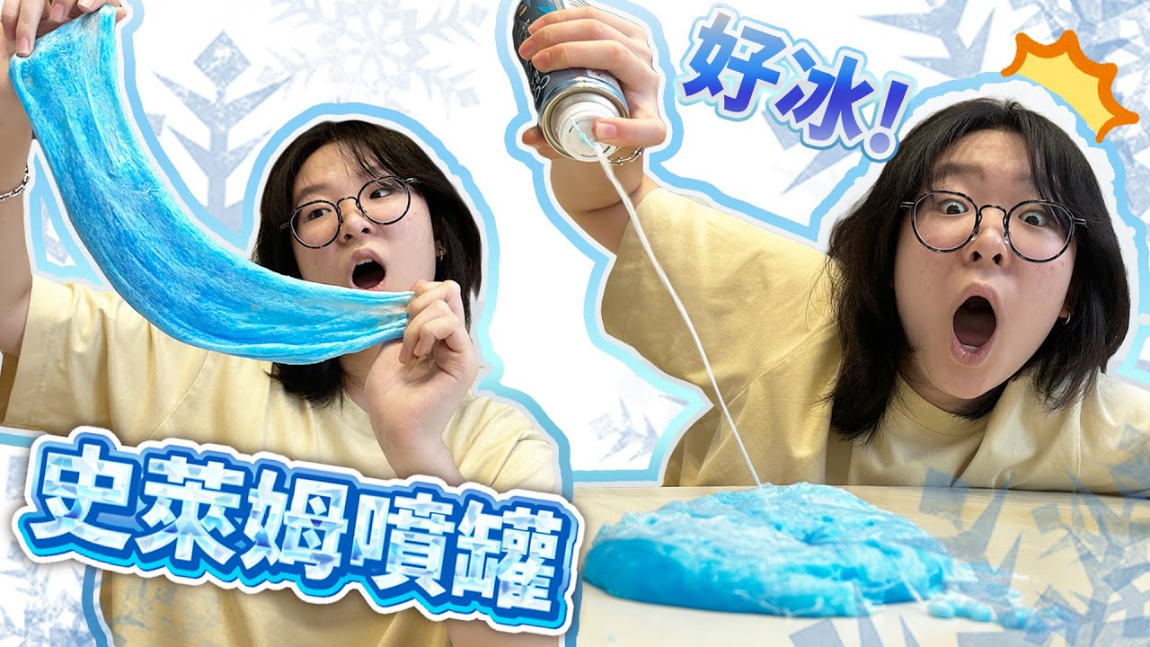 【開箱】只需一秒! 做出冰沙史萊姆 日本神奇涼感降溫噴罐 史萊姆噴罐 希奇古怪商品 奇怪 創意 asmr 療癒 紓壓 解壓 好玩 有趣 日本生活 留學[NyoNyoTV妞妞TV]