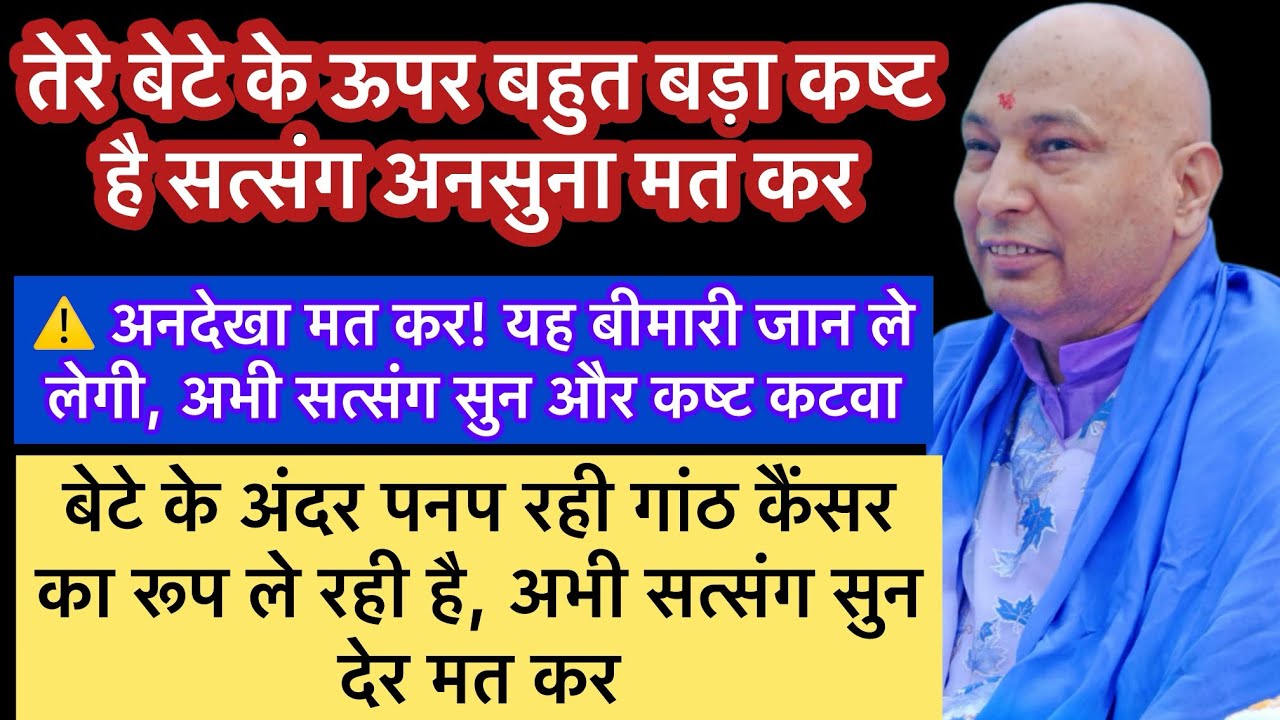 ⚠️बेटी! सत्संग अनदेखा मत कर “गांठ के रूप मे CANCER” की बहुत बड़ी बीमारी पनप रही है ✅#gurujisatsang
