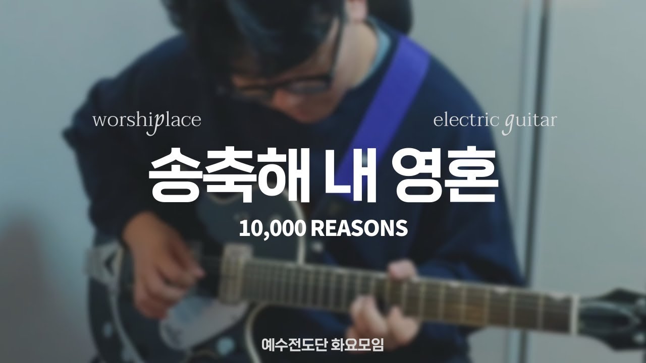 송축해 내 영혼 10,000 REASONS | 예수전도단 화요모임 | 일렉기타 | Electric Guitar
