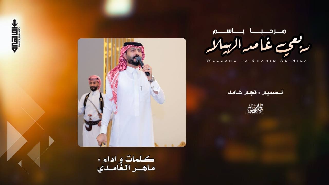 ربعي غامد الهيلا || ماهر الغامدي