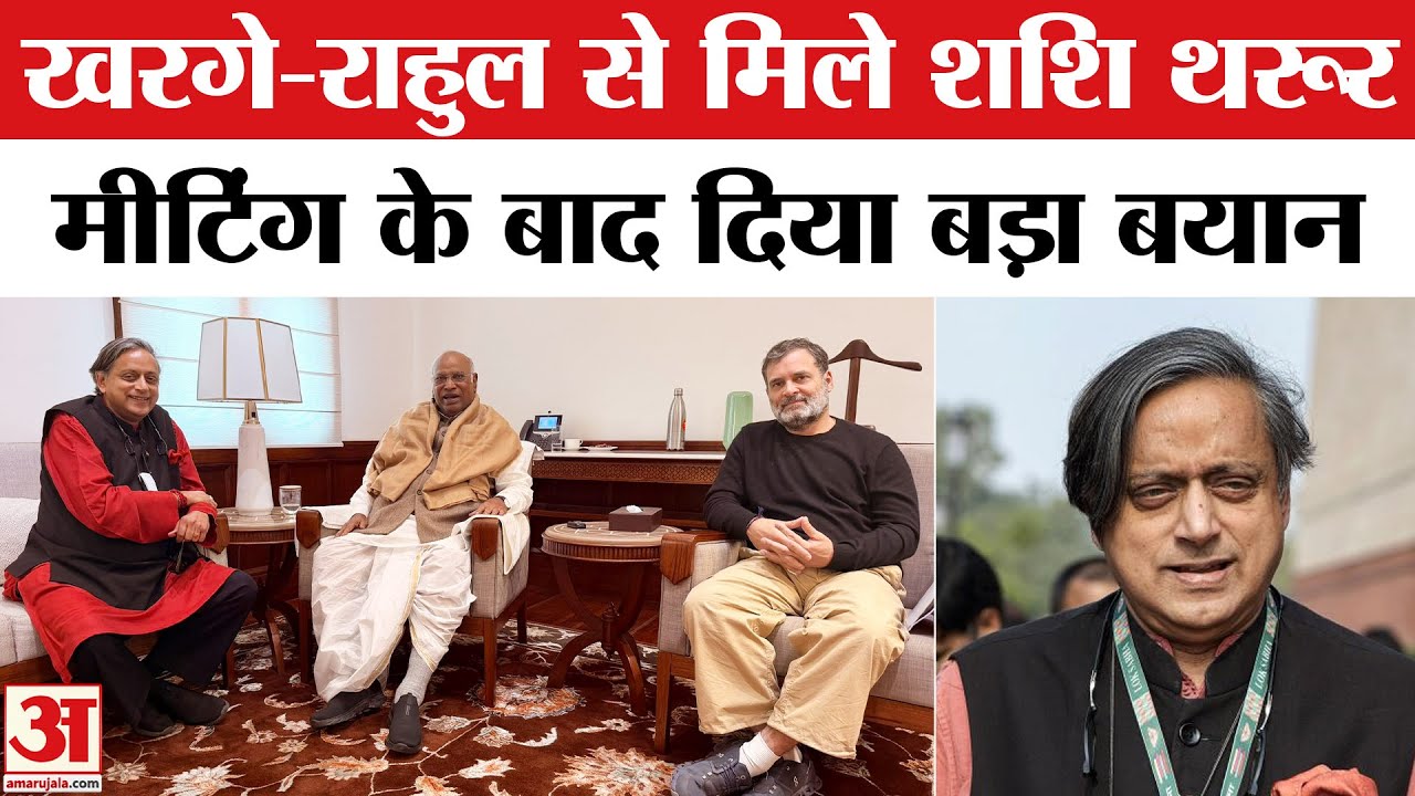 Shashi Tharoor: शशि थरूर ने Mallikarjun Kharge Rahul Gandhi से Meeting के बाद क्या कहा? Amar Ujala
