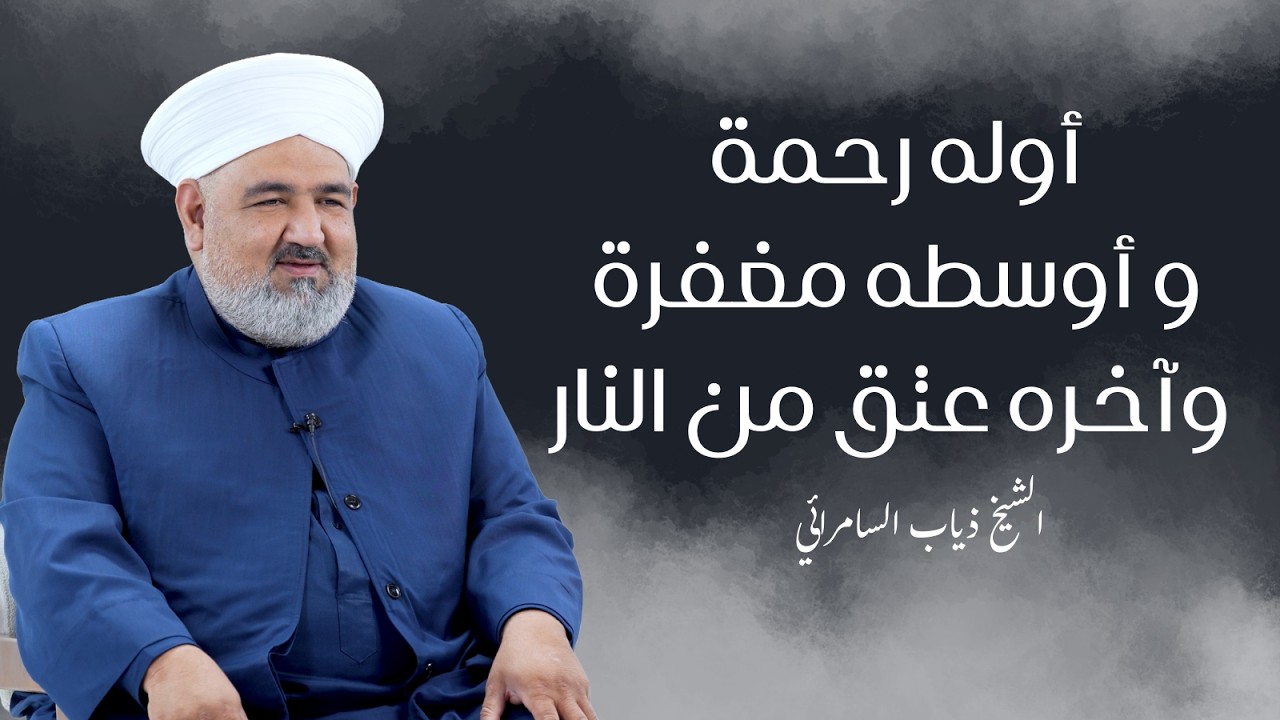 أوله رحمة ، و أوسطه مغفرة ، وآخره عتق من النار | رسائل رمضانية