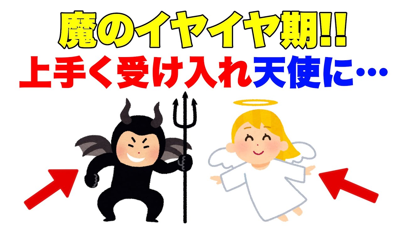 【魔の2歳児は嘘！】イヤイヤ期を味方につける脳科学的アプローチ