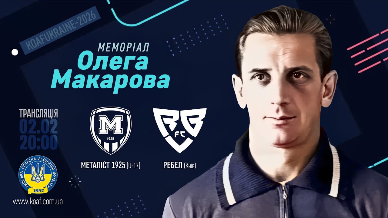 Металіст 1925 • U-17 (Харків) — Ребел (Київ)
