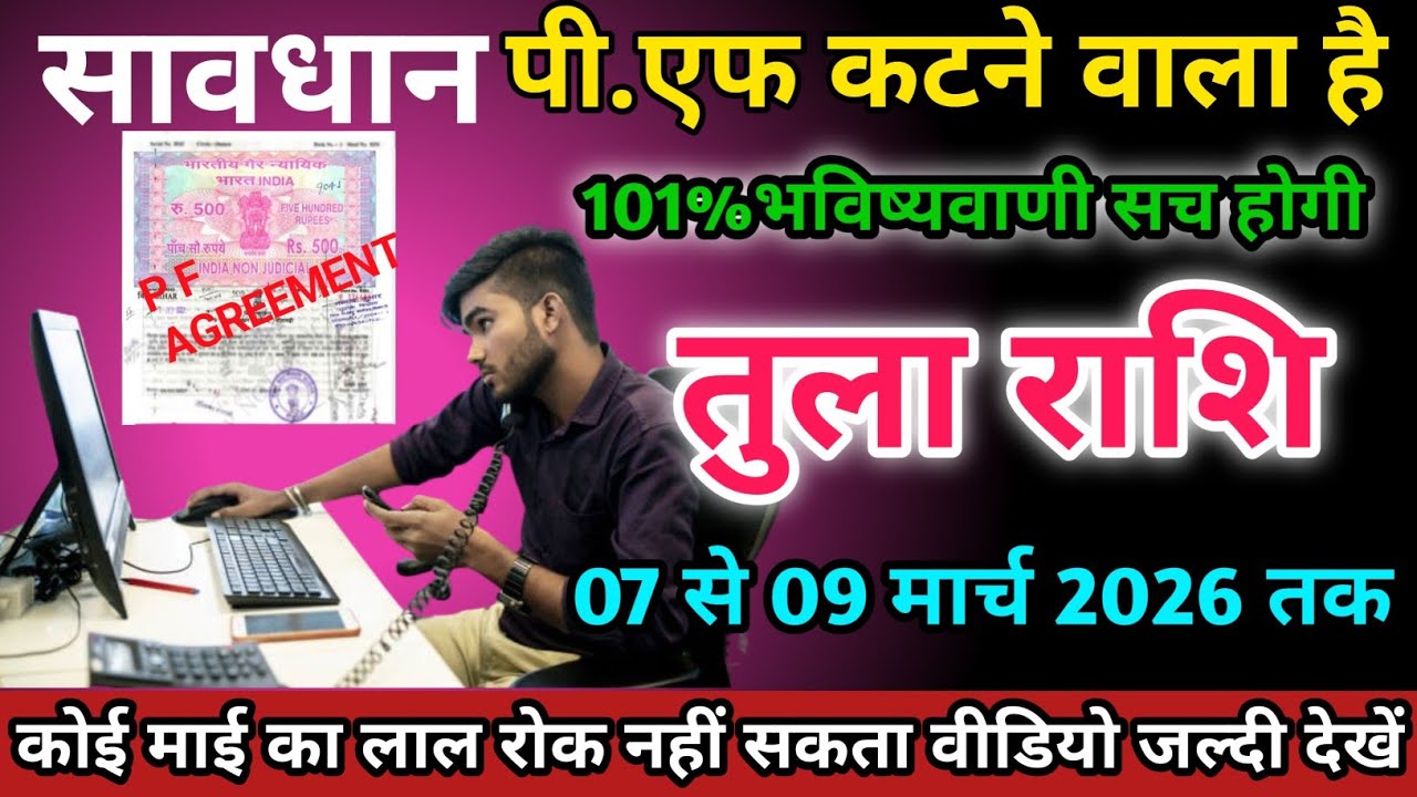 तुला राशि वालों 07 से 09 मार्च 2026 को पी एफ कटने वाला है सावधान।Tula Rashi 