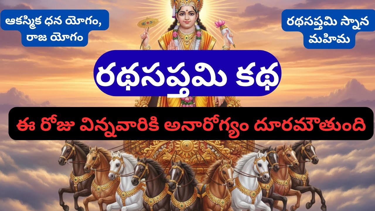 రథసప్తమి కథ - రథసప్తమి ఎందుకు జరుపుకుంటారు - రథసప్తమి స్నాన మహిమ - Story of RathaSapthami