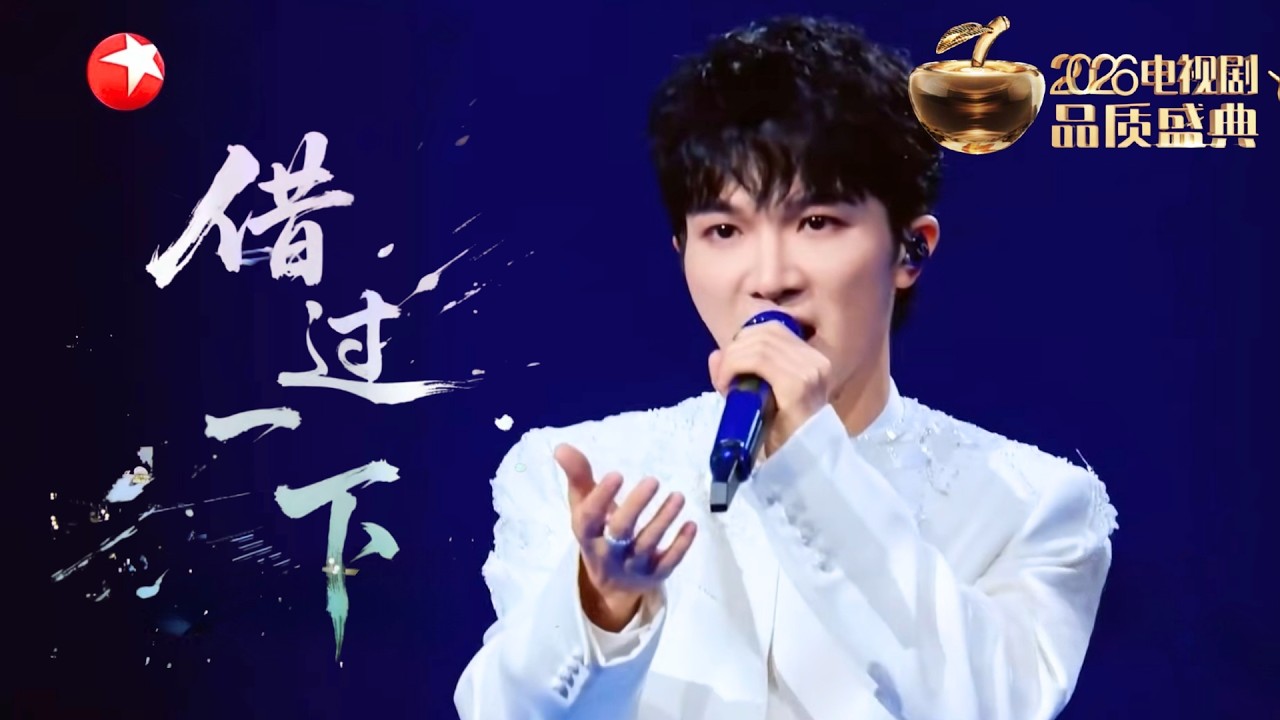 周深第三次登上品质盛典的舞台，再度唱响《庆余年》第二季片尾曲《借过一下》，熟悉的旋律唤醒追剧回忆~#2026电视剧品质盛典