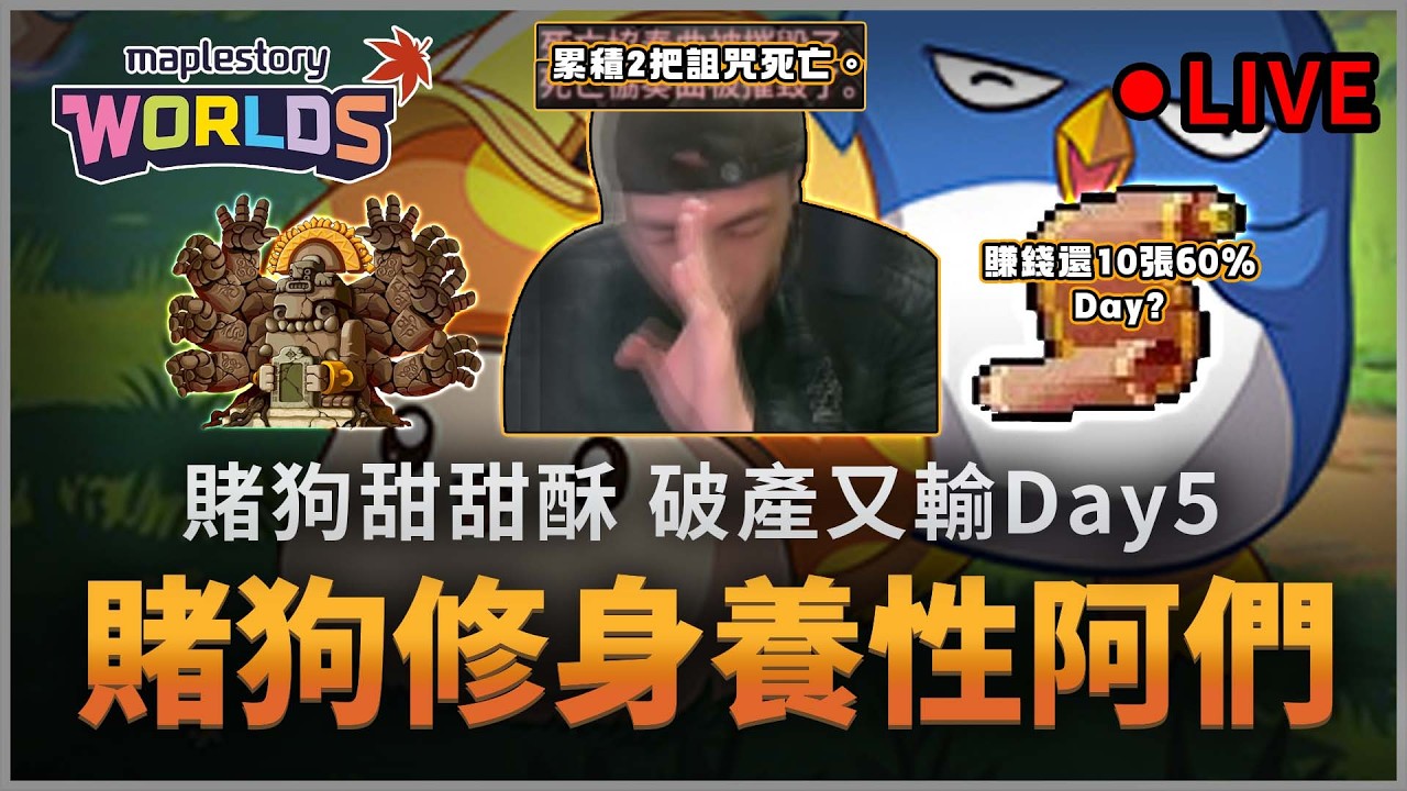 楓之谷Artale｜炎魔掉盔台 N髒話 N爆麥 賭狗死性不改。炸又炸... 還債Day? #藍菇王 #黑輪王＃哪有賭狗甜甜酥 #蛋龍團練 #骨龍單練