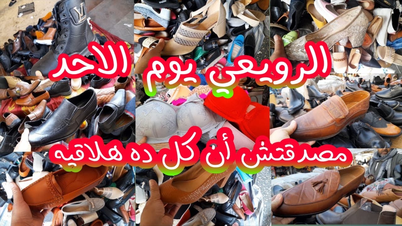 سوق الاحد في الرويعي مصدقتش ان كل ده هلاقيه احذيه رجالي وكوتشيات وشوزات حريمي وكوتشيات للعيد تجنن