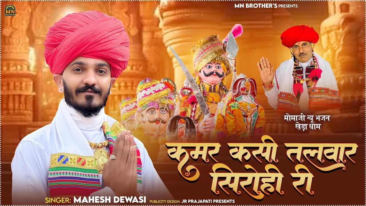 KAMAR KASI TALWAR SIROHI RI || मोमाजी भजन || खेड़ा धाम || महेश देवासी || न्यू मोमाजी भजन 