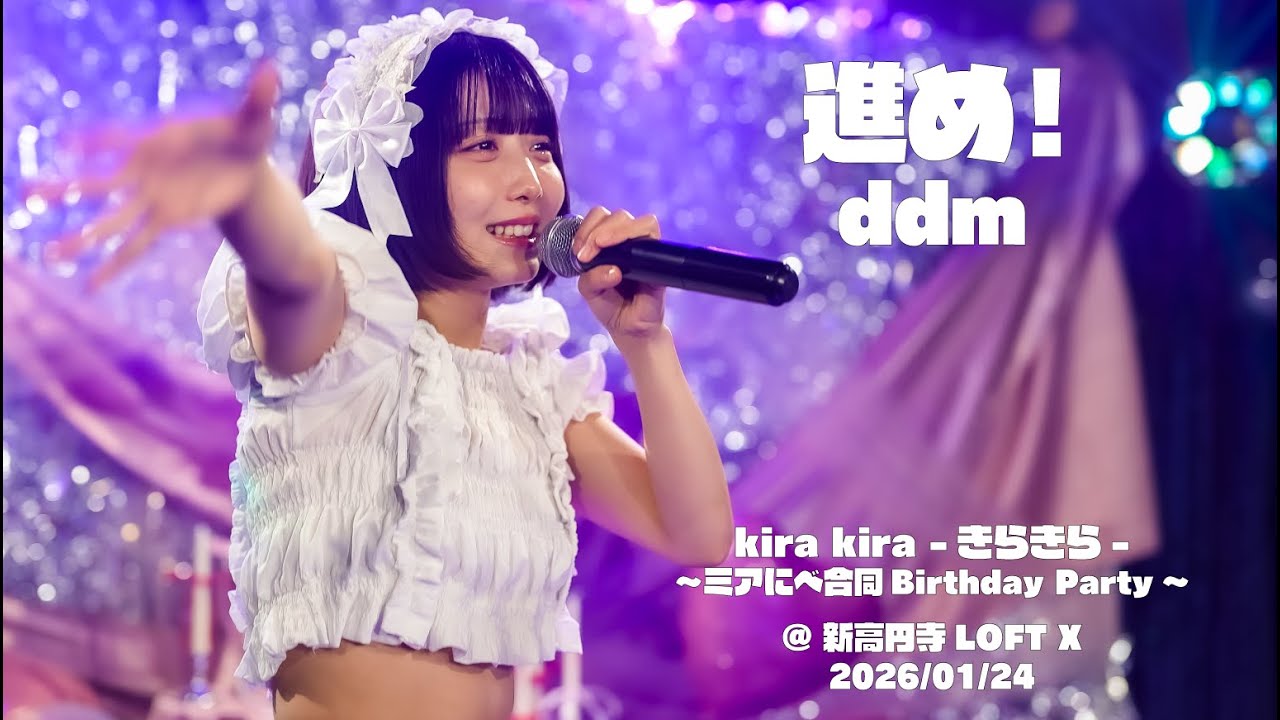 2026/01/24 ddm 『進め！』　kira kira - きらきら -   〜ミアにべ合同 Birthday Party 〜　@ 新高円寺LOFTX
