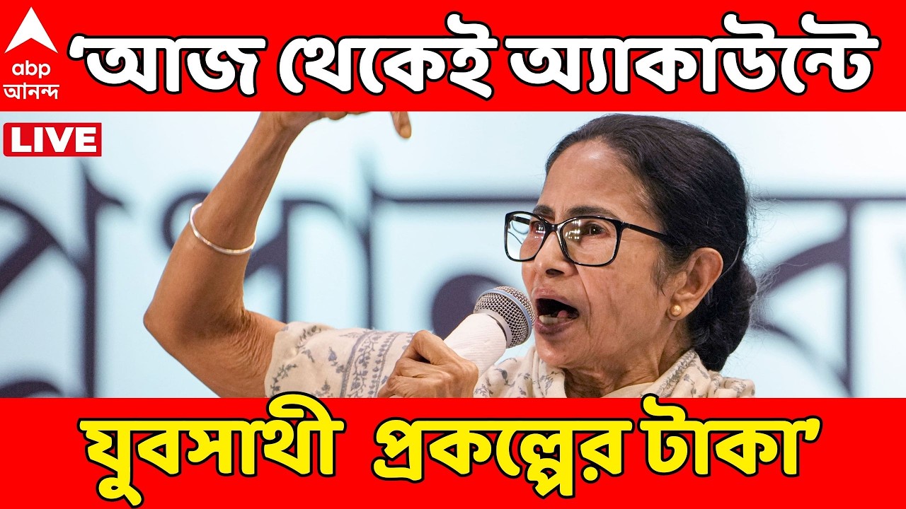 Mamata Banerjee LIVE : এপ্রিল নয়, আজ থেকেই যুবসাথী প্রকল্পের টাকা ঢুকবে অ্যাকাউন্টে : মুখ্যমন্ত্রী