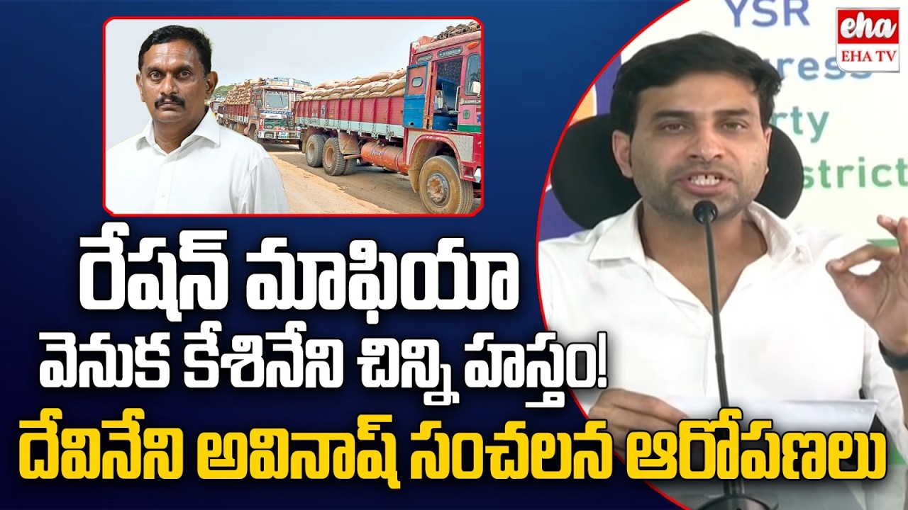 Devineni Avinash Sensational Allegations On MP Kesineni Chinni Behind Ration Mafia | EHA TV