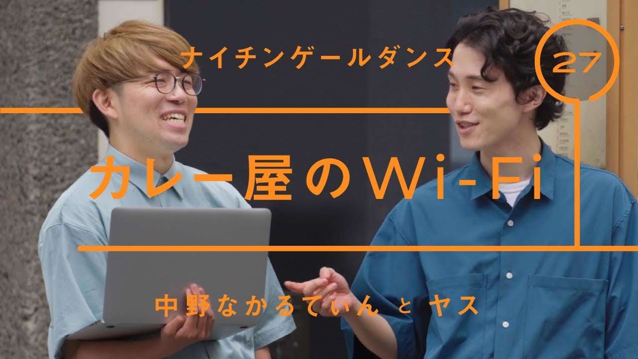 ナイチンゲールダンス - ヤス「カレー屋のWi-Fi」【雑談】【トーク】