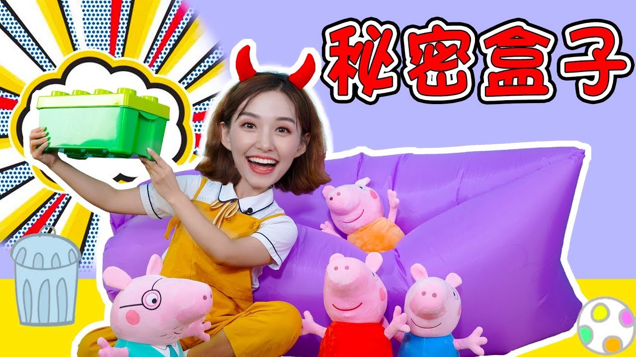 佩佩豬也有秘密？打開盒子分享秘密吧！過家家角色扮演