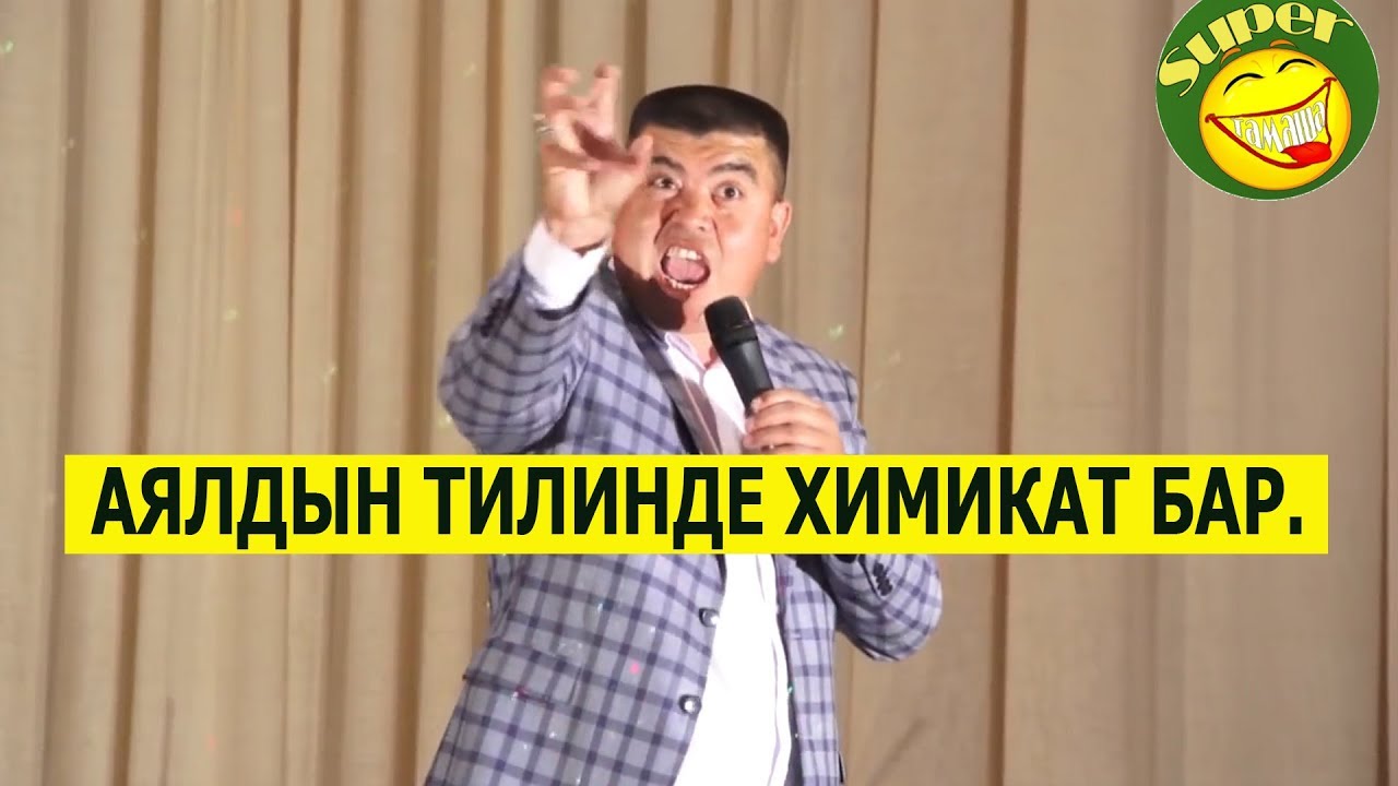 ТЫНАР ТИЛИ УЗУН АЯЛДАРДЫ ЖАМАН КЫЛДЫ//БООРДУ ЭЗГЕН ТАМАШ