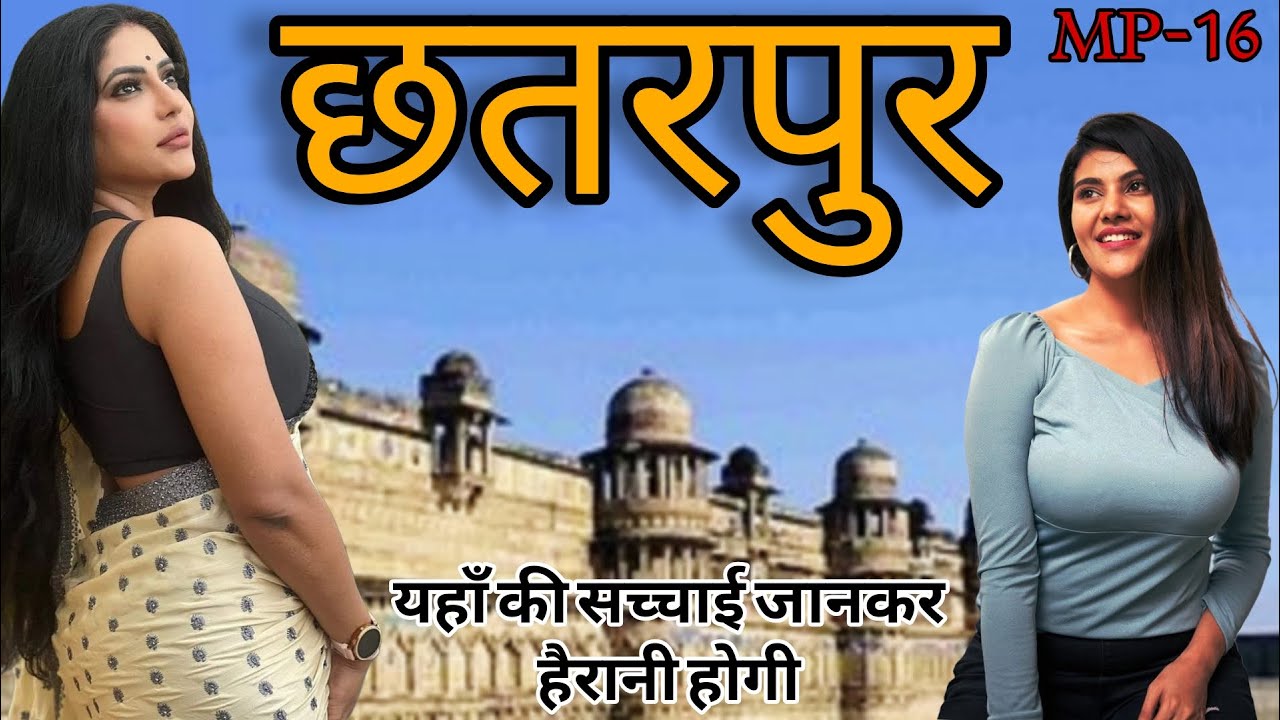 Chhatarpur city📍|| बुंदेलखंड का छुपा हुआ खजाना || छतरपुर घूमने से पहले ये वीडियो जरूर देखें||