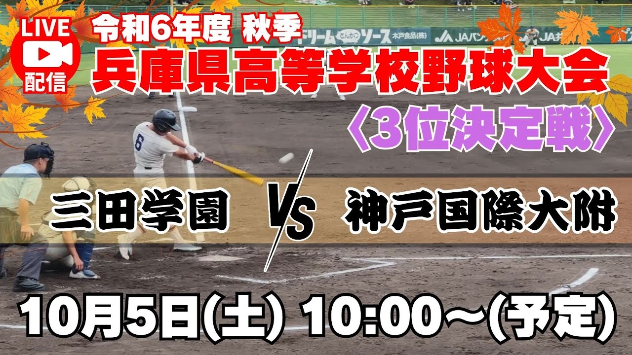 【アーカイブ＜3位決定戦＞三田学園 vs 神戸国際大附】令和6年度 秋季兵庫県高等学校野球大会