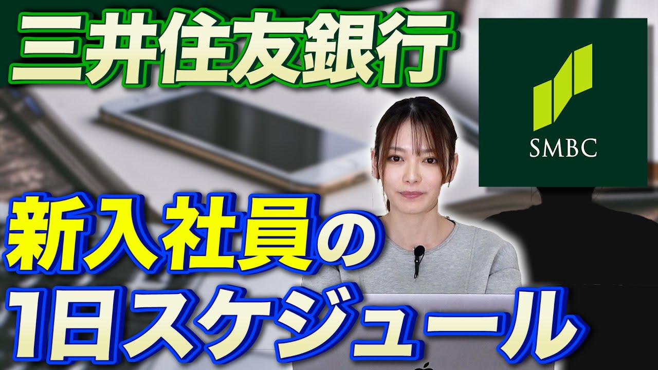 【就活】三井住友銀行の社員が教える！新入社員と入社5年目の1日のスケジュールと業務のルーティンとは？【新卒/採用】